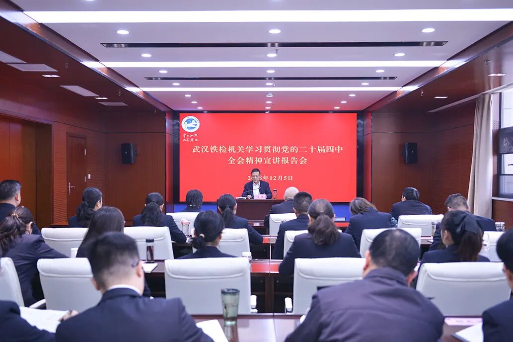 武汉铁检机关召开学习贯彻党的二十届四中全会精神宣讲报告会