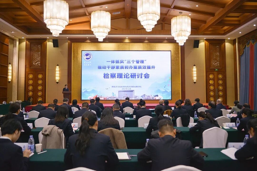 集贤聚智 共论新篇——武汉铁检分院第十三届检察理论研讨会圆满召开