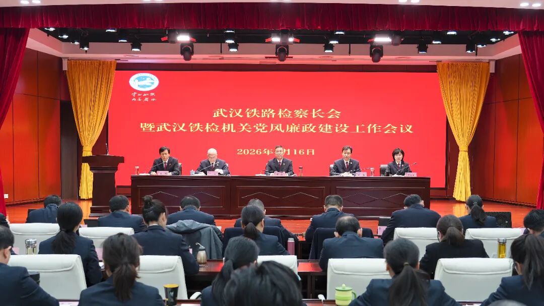 武汉铁路检察长会暨武汉铁检机关党风廉政建设工作会议召开