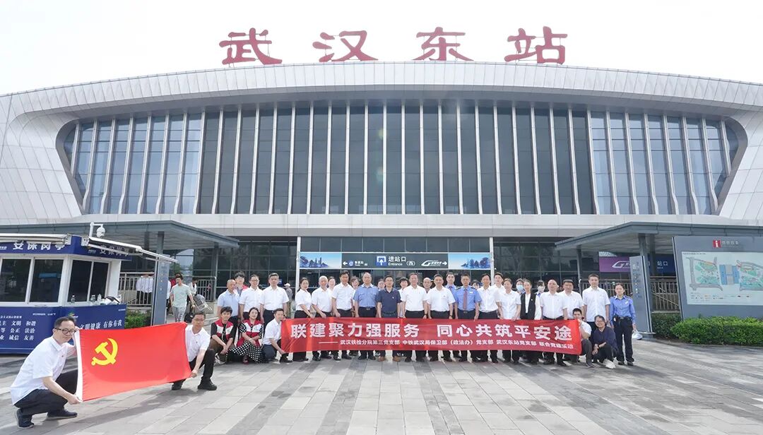 党建引领聚合力  铁检护航保畅通——武汉铁检分院联合多单位开展主题党建活动