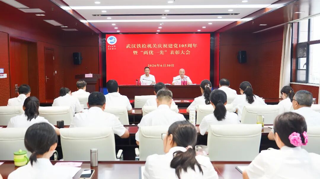 检心向党 实干担当——武汉铁检机关举办庆祝中国共产党成立105周年暨“两优一先”表彰大会
