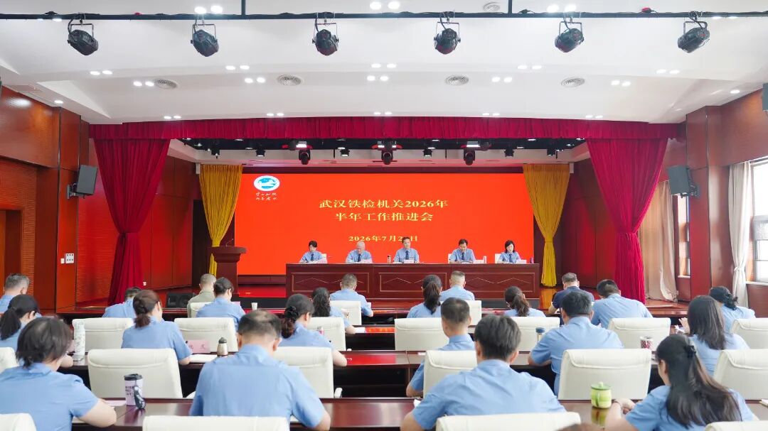 武汉铁检机关召开2026年半年工作推进会